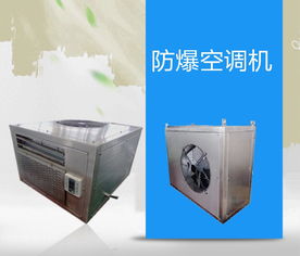 防爆船用空調bytf 經久耐用質量保證來著防爆云平臺